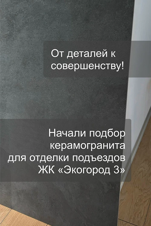 В ЖК «Экогород 3» начали подбор керамогранита для дизайна подъездов — будет стильно, ...